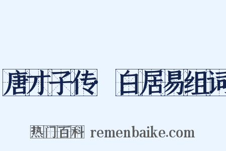 唐才子传·白居易组词是什么意思的图片